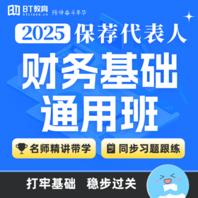 26年保荐代表人财务基础通用班