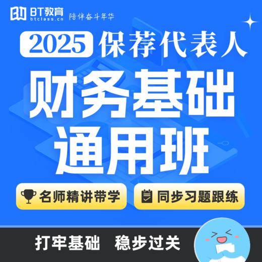 26年保荐代表人财务基础通用班 商品图0