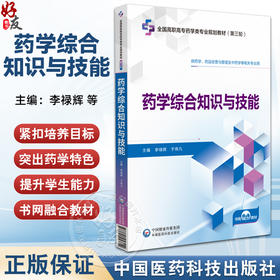 药学综合知识与技能 全国高职高专药学类专业规划教材（第三轮）李禄辉 于伟凡 供药学 中药学等相关专业用 中国医药科技出版社