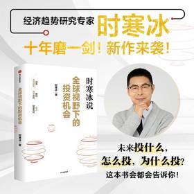 中信出版 | 全球视野下的投资机会 时寒冰 著