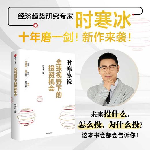 中信出版 | 全球视野下的投资机会 时寒冰 著 商品图0