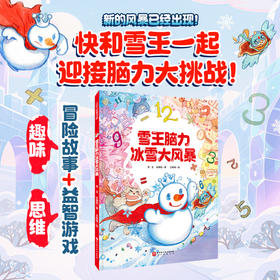 雪王脑力冰雪大风暴·限定版（附赠藏书票+视力表）