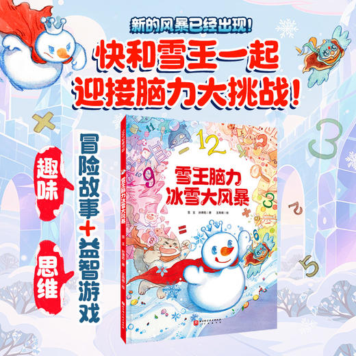 雪王脑力冰雪大风暴·限定版（附赠藏书票+视力表） 商品图0