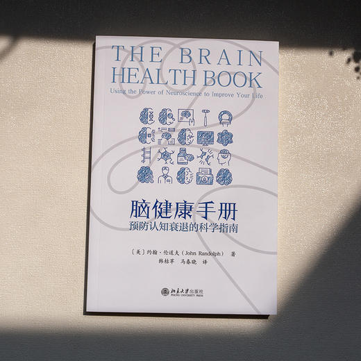 脑健康手册：预防认知衰退的科学指南 约翰·伦道夫 北京大学出版社 商品图2