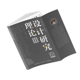 设计研究理论III