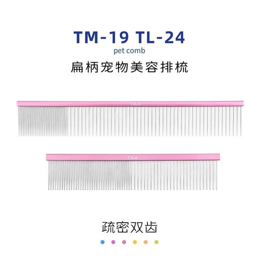 TAA它它宠物美容疏密两齿扁柄排梳TM-19 去除长短浮毛开结 商品图0