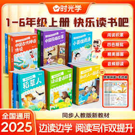 【教材同步】快乐读书吧 小学一至六年级 课本推荐课外阅读 25年秋季新版