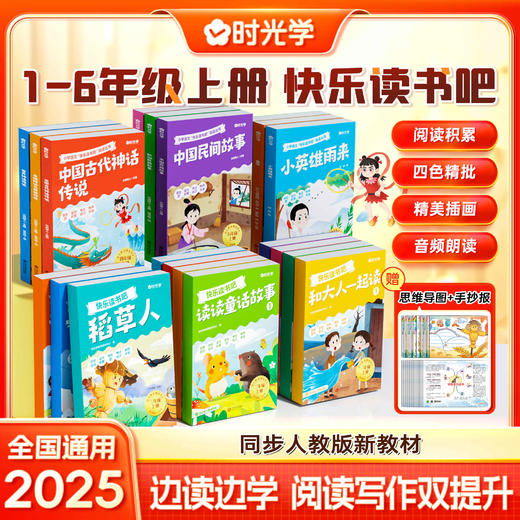 【教材同步】快乐读书吧 小学一至六年级 课本推荐课外阅读 25年秋季新版 商品图0