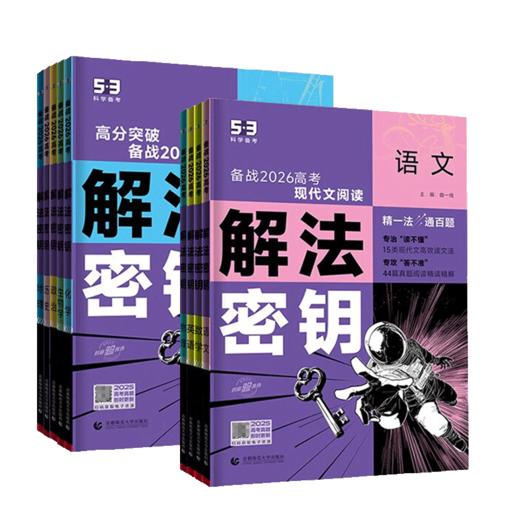 2026五年高考三年模拟解法密匙语文数学英语物理化学生物政治历史地理5.3备战高中总复习 商品图4
