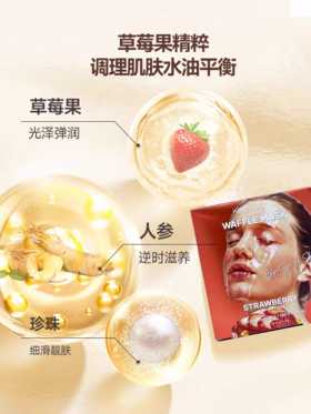 【胖东来同款】可可星华夫面膜-冰激凌/草莓/蜂蜜 （6片装）