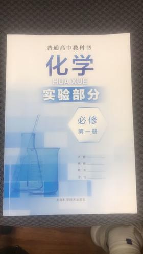 普通高中教科书 化学实验部分 必修 第一册 1版2次[1版2次]