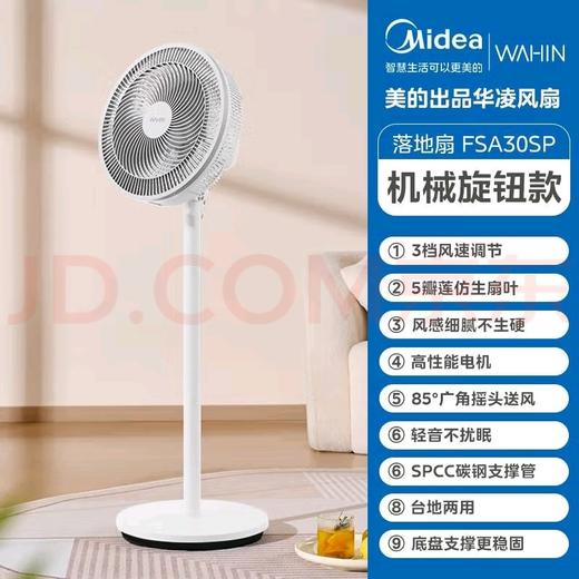华凌 WAHIN电风扇落地扇遥控家用轻音大风力强风电扇WH-FSA30SP 机械旋钮款 世界500强集团荣誉出品 商品图1