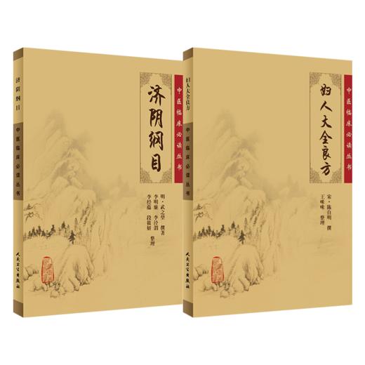 全2册 济阴纲目+妇人大全良方 2本套装 中医临床必读丛书 中医妇科古籍 简体白文本口袋书 人民卫生出版社 商品图1