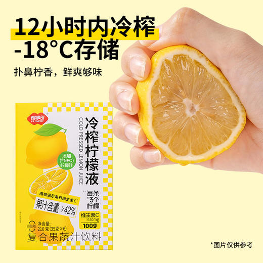 福事多 冷榨柠檬液冷榨柠檬液210g*2盒+105g*1袋 每条≈3个柠檬，两条满足每日维C，12小时内冷榨，添加NFC浓缩还原果汁，果汁含量≥42% ，独立包装即冲即饮 商品图6