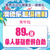 澳德乐超级福利禾牛社89元团单人基础自助套餐 商品缩略图0