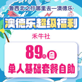 澳德乐超级福利禾牛社89元团单人基础自助套餐