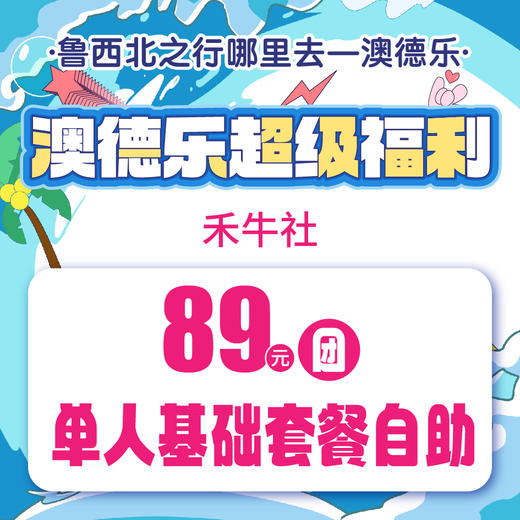 澳德乐超级福利禾牛社89元团单人基础自助套餐 商品图0