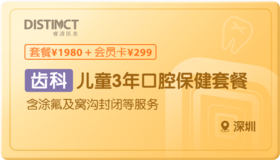 儿童3年口腔保健套餐-深圳
