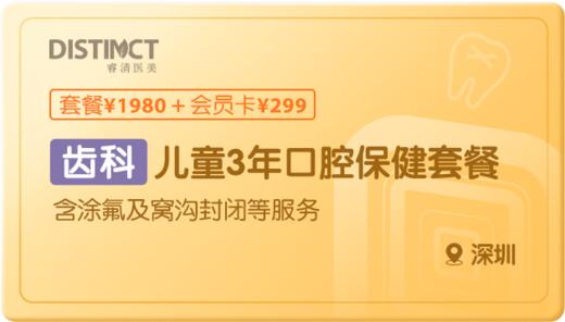 儿童3年口腔保健套餐-深圳 商品图0