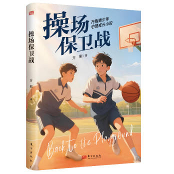 方刚青少年心理成长小说（全3册）| 奔跑的少女+男生和女生+操场保卫战 商品图4