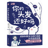 你的头发还好吗 商品缩略图0
