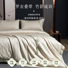 多喜爱 全棉提花四件套 成竹/如玉hl【高密全棉】【提花工艺】【国风刺绣】流苏挂饰 轻奢礼盒