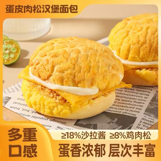 【1件起全国包邮】蛋皮肉松汉堡（285g*1箱，内含4包） 商品图1