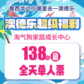 澳德乐超级福利淘气狗家庭成长中心138元团全天单人票