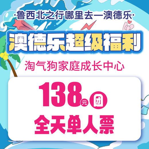 澳德乐超级福利淘气狗家庭成长中心138元团全天单人票 商品图0