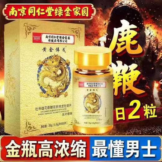 南京同仁堂杜仲雄花鹿鞭双参地龙牡蛎片压片糖果60片/盒【药房直供】 商品图0