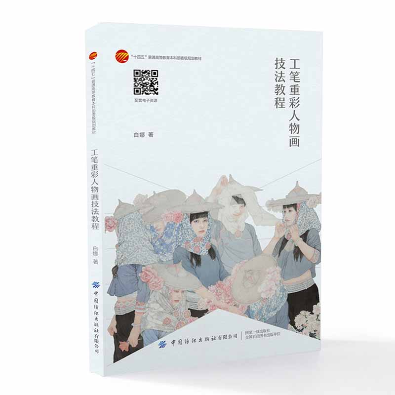 工笔重彩人物画技法教程