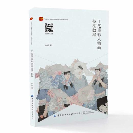 工笔重彩人物画技法教程 商品图0