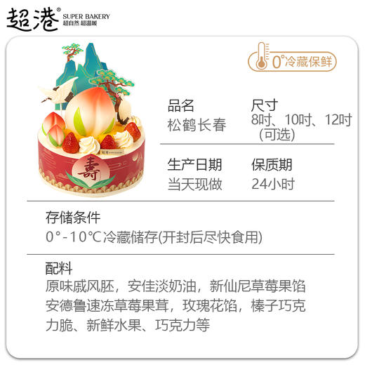 【祝寿系列】松鹤长春 生日蛋糕 商品图4