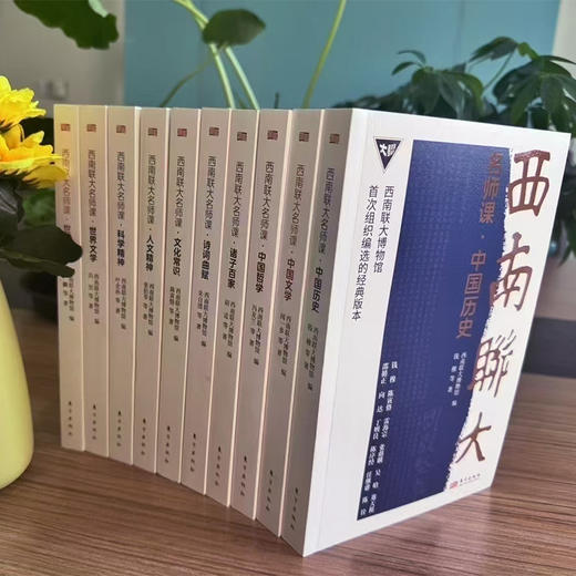 《西南联大名师课》（全10册） 商品图1