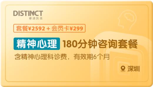精神心理180分钟套餐-深圳 商品图0