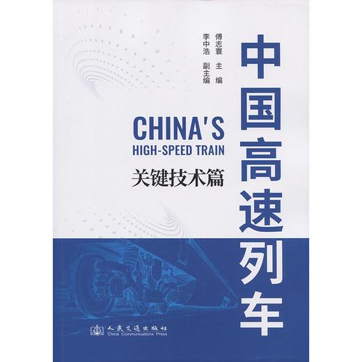 中国高速列车——关键技术篇 中国工程院院士 傅志寰主编 平装 商品图3