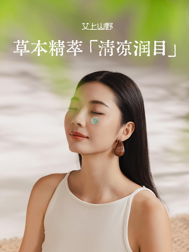 艾山山野  润目贴叶黄素眼贴  缓解眼部疲劳