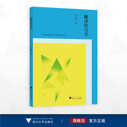 翻译符号学/吕红周著/浙江大学出版社 商品图0