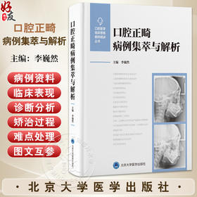 口腔正畸病例集萃与解析 李巍然主编 全面系统的对各类错 畸形的正畸治疗进行介绍 口腔学书籍 9787565934155 北京大学医学出版社