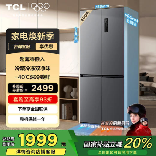 TCL 480升十字对开四开门超薄零嵌入式底部散热双净味双循环冰箱 R480T7-UQ 商品图0