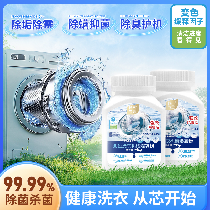 城市气息 变色洗衣机槽爆氧粉