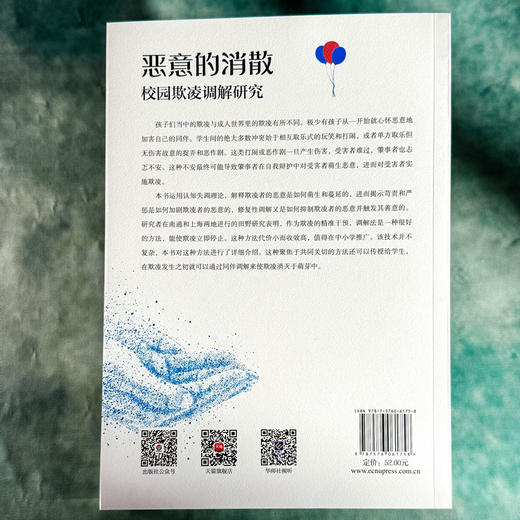 恶意的消散 校园欺凌调解研究 反校园霸凌教育实验研 教育学 商品图2