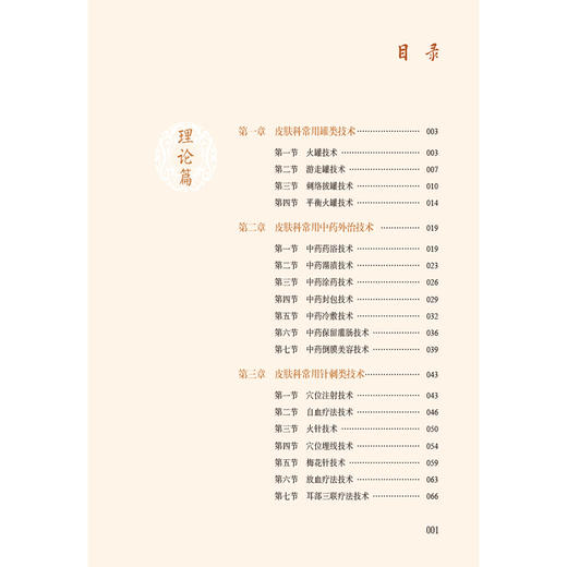 皮肤科实用中医适宜技术 王建青 杜桂营 凌晓燕 本书适合广大医务工作者及中医爱好者参阅使用 9787521442700中国医药科技出版社 商品图3