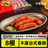 木屋台式香肠400g，真空锁鲜，家庭必备 商品缩略图0