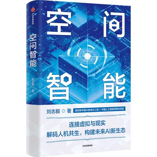 中信出版 | 空间智能 刘志毅 著 商品图1