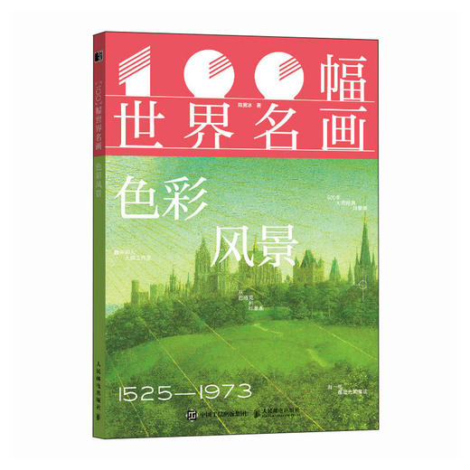 100幅世界名画 色彩风景 风景名画高清画集画册 横跨500年艺术史 塞尚莫奈高更梵高精装典藏 商品图4