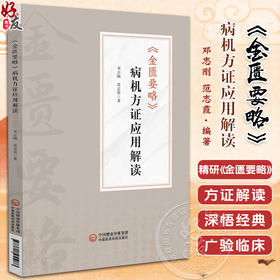 《金匮要略》病机方证应用解读 邓志刚 范志霞 涵盖脏腑经络病 伤寒类病 呼吸系统疾病产后病等杂症论治 中国医药科技出版社