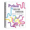 Python线性代数及编程实践 &1824 商品缩略图0