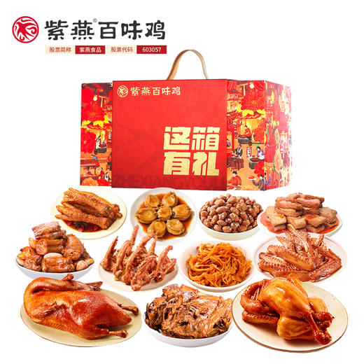 紫燕这箱有礼礼盒1713g 商品图1