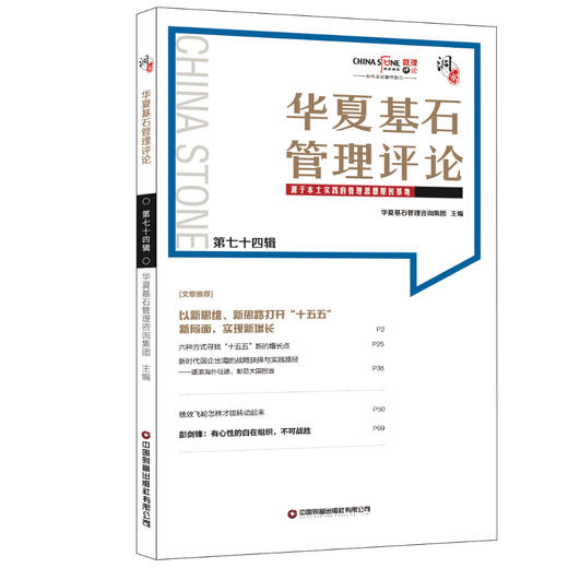 华夏基石管理评论第七十四辑 商品图0